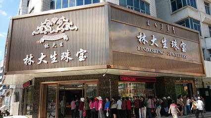 沈陽(yáng)林大生珠寶首飾 百年匠心，璀璨傳承