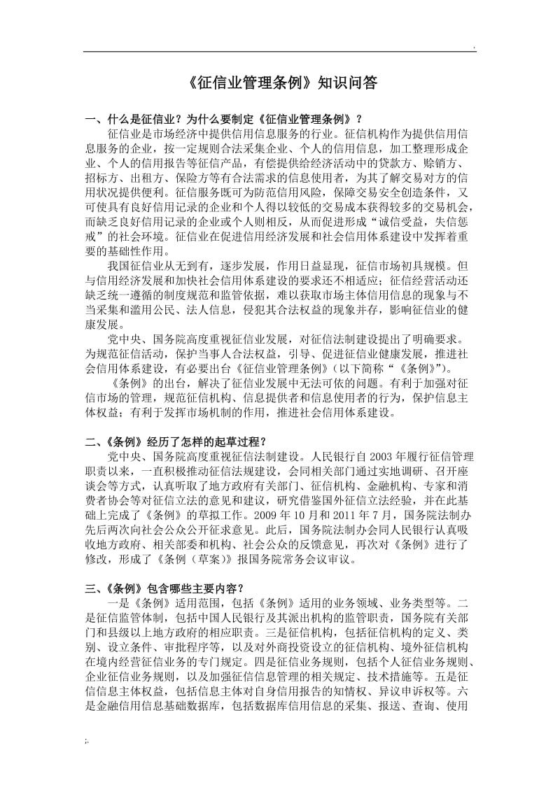 《征信業管理條例》知識問答 企業征信服務
